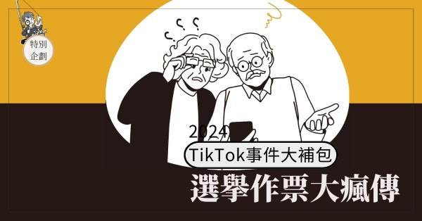 2024 TikTok事件大補包：選舉作票大瘋傳